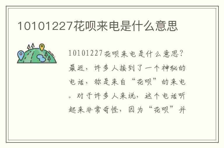 10101227花呗来电是什么意思(10101227花呗来电是干嘛的)